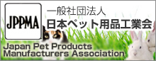 日本ペット用品工業会